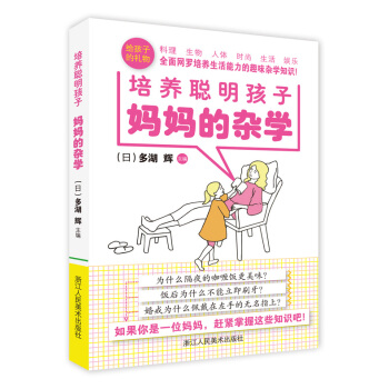 媽媽的雜學(培養聰明孩子) pdf epub mobi 電子書 下載
