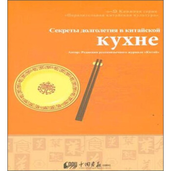 奇妙中国文化：食——中国菜的健康密码 [СЕКРЕТЫ ДОЛГОЛЕТИЯ В КИТАЙСКОЙ КУХНЕ] pdf epub mobi 电子书 下载