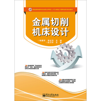 金屬切削機床設計 pdf epub mobi 電子書 下載