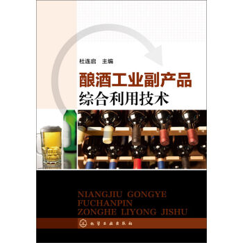 釀酒工業副産品綜閤利用技術 pdf epub mobi 電子書 下載