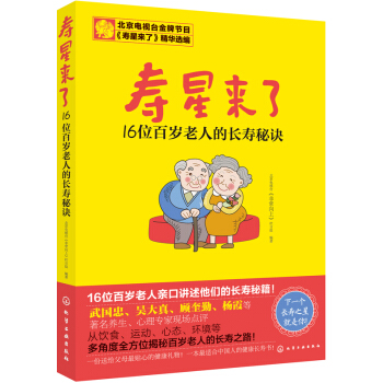 壽星來瞭――16位百歲老人的長壽秘訣 pdf epub mobi 電子書 下載