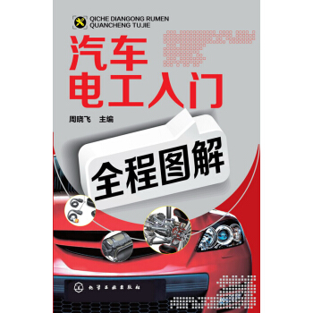 汽車電工入門全程圖解