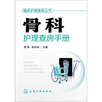 骨科護理查房手冊 pdf epub mobi 電子書 下載