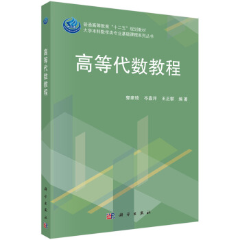 高等代数教程 pdf epub mobi 电子书 下载