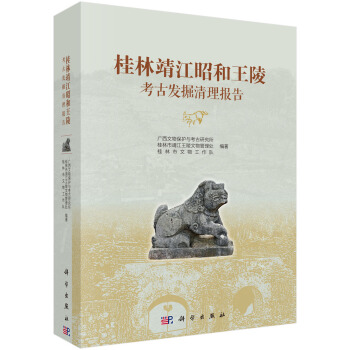 桂林靖江昭和王陵考古发掘清理报告 pdf epub mobi 电子书 下载