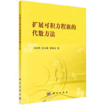 擴展可積方程族的代數方法 pdf epub mobi 電子書 下載