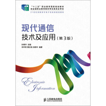 现代通信技术及应用(第3版)(“十二五”职业教育国家规划教材 经全国职业教育教材审定委员会审定) pdf epub mobi 电子书 下载