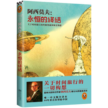 阿西莫夫：永恒的终结 pdf epub mobi 电子书 下载