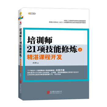 培训师21项技能修炼：精湛课程开发（上） pdf epub mobi 电子书 下载