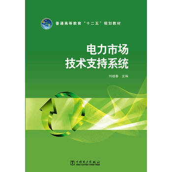 普通高等教育“十二五”規劃教材：電力市場技術支持係統 pdf epub mobi 電子書 下載
