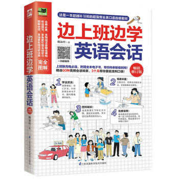 邊上班邊學英語會話(暢銷修訂版)