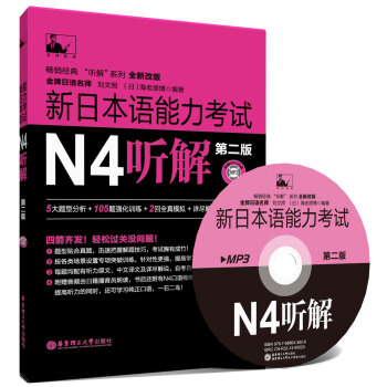新日本语能力考试N4听解（第2版）（附MP3光盘） pdf epub mobi 电子书 下载