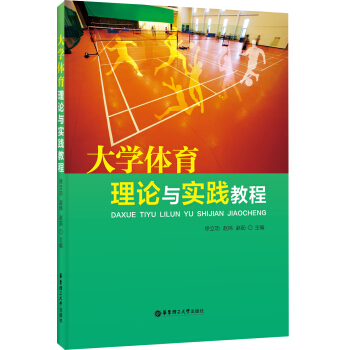大学体育理论与实践教程 pdf epub mobi 电子书 下载