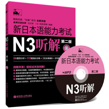 新日本语能力考试N3听解（第2版）（附MP3光盘） pdf epub mobi 电子书 下载