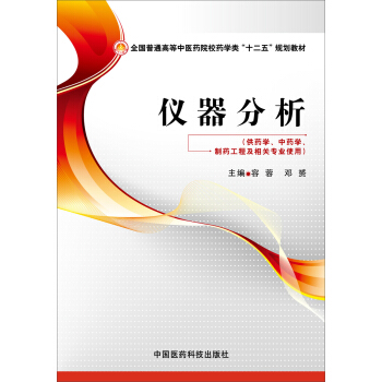 儀器分析/全國普通高等中醫術藥院校藥學類“十二五”規劃教材 pdf epub mobi 電子書 下載