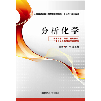 分析化學/全國普通高等中醫藥院校藥學類“十二五”規劃教材 pdf epub mobi 電子書 下載