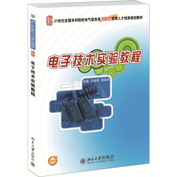 電子技術實驗教程