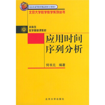应用时间序列分析 pdf epub mobi 电子书 下载