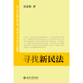 寻找新民法 pdf epub mobi 电子书 下载