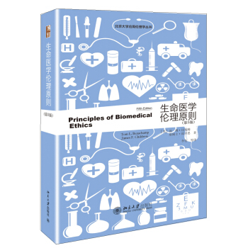 生命醫學倫理原則（第5版） pdf epub mobi 電子書 下載