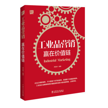 工業品營銷：贏在價值鏈 pdf epub mobi 電子書 下載