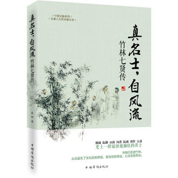 真名士，自风流：竹林七贤传 pdf epub mobi 电子书 下载