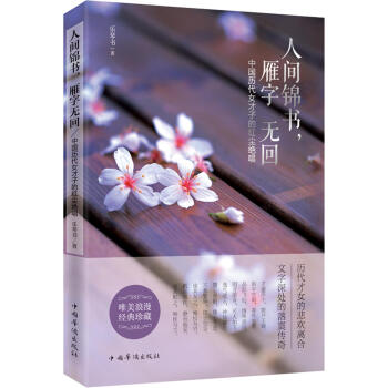 人间锦书，雁字无回：中国历代女才子的红尘绝唱 pdf epub mobi 电子书 下载