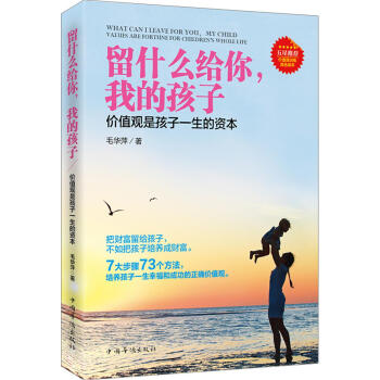 留什麼給你,我的孩子(價值觀是孩子一生的資本)
