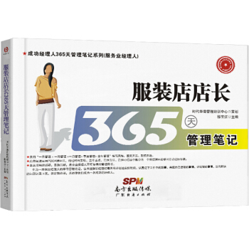服裝店店長365天管理筆記 pdf epub mobi 電子書 下載