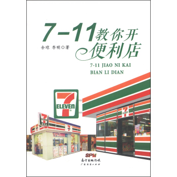 7-11教你开便利店 pdf epub mobi 电子书 下载
