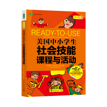 美国中小学生社会技能课程与活动：一-三年级 [Social Skills Lessons & Activities for Grades 1-3] pdf epub mobi 电子书 下载