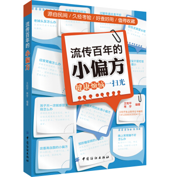 流傳百年的小偏方：健康煩惱一掃光 pdf epub mobi 電子書 下載