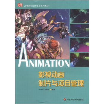 影視動畫製片與項目管理/高等院校動畫專業係列教材 pdf epub mobi 電子書 下載