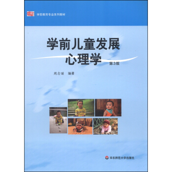 學前教育專業係列教材：學前兒童發展心理學（第3版） pdf epub mobi 電子書 下載