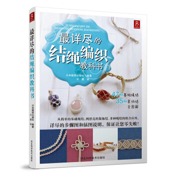 最详尽的结绳编织教科书 pdf epub mobi 电子书 下载