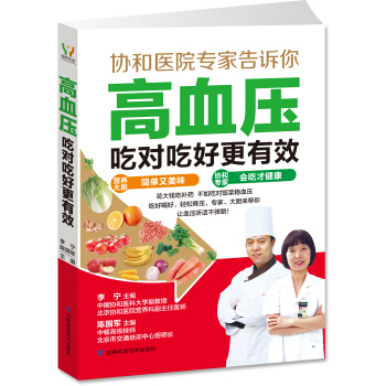 高血压吃对吃好更有效 pdf epub mobi 电子书 下载