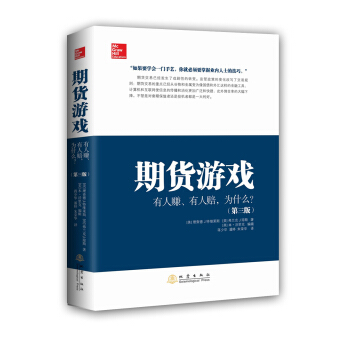 期貨遊戲：有人賺、有人賠，為什麼？（第三版） pdf epub mobi 電子書 下載