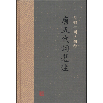 龙榆生词学四种：唐五代词选注 pdf epub mobi 电子书 下载