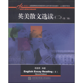 英美散文选读（二）（第二版）/新基点全国高等院校英语专业本科系列规划教材·人文素养子系列 [English Essay Reading(2)(Second Edition)] pdf epub mobi 电子书 下载