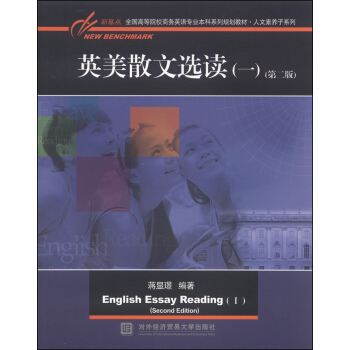 英美散文選讀（一）（第二版）/新基點全國高等院校商務英語專業本科係列規劃教材·人文素養子係列 [English Essay Reading(1)(Second Edition)] pdf epub mobi 電子書 下載