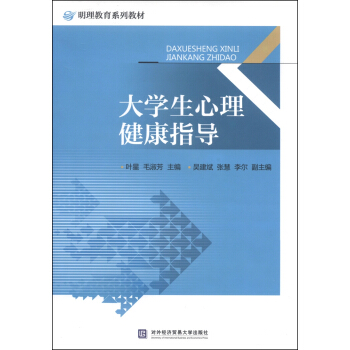 明理教育係列教材：大學生心理健康指導 pdf epub mobi 電子書 下載