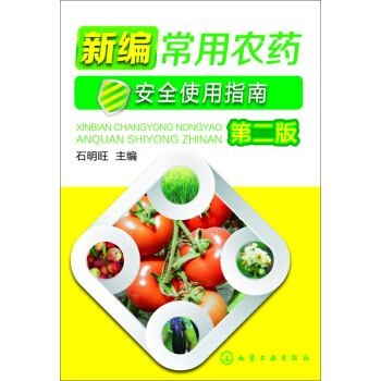 新编常用农药安全使用指南(第二版)