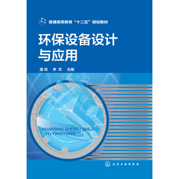 环保设备设计与应用(潘琼)