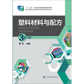 塑料材料与配方(桑永)（第三版） pdf epub mobi 电子书 下载