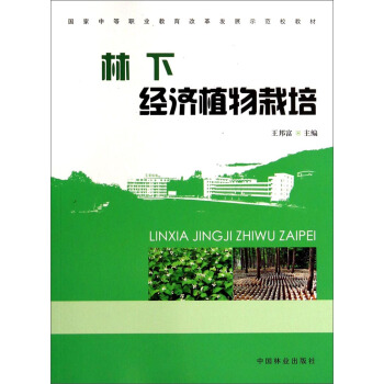国家中等职业教育改革发展示范校教材：林下经济植物栽培 pdf epub mobi 电子书 下载