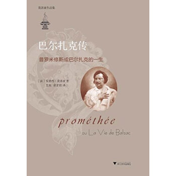 巴爾紮剋傳：普羅米修斯或巴爾紮剋的一生（莫洛亞作品集） pdf epub mobi 電子書 下載