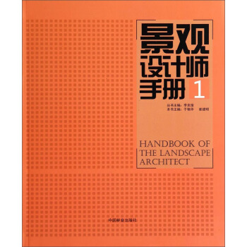 景观设计师手册（1） [Handbook of the Landscape Architect] pdf epub mobi 电子书 下载