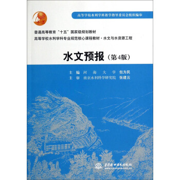 水文預報（第4版）/高等學校水利學科專業規範核心課程教材·水文與水資源工程 pdf epub mobi 電子書 下載