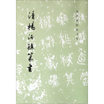 曆代碑帖法書選：清楊沂孫篆書 pdf epub mobi 電子書 下載