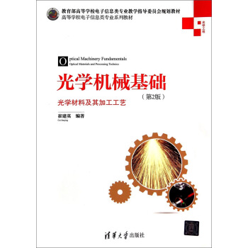 光学机械基础：光学材料及其加工工艺（第2版）/高等学校电子信息类专业系列教材 [Fundamentals of Optical mechanics（Second Edition）] pdf epub mobi 电子书 下载